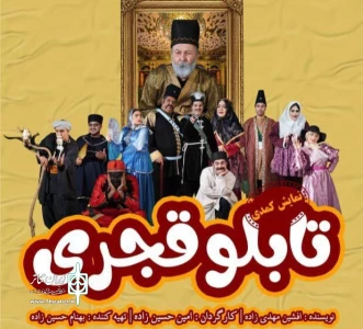 نگاهی به نمایش تابلوی قجری

سیاهی که به تنهایی نجات بخش نیست