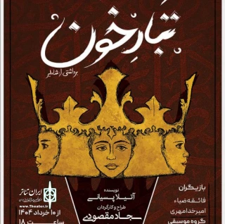 به کارگردانی سجاد مقصودی

نمایش تبار خون در رشت به روی صحنه می‌رود
