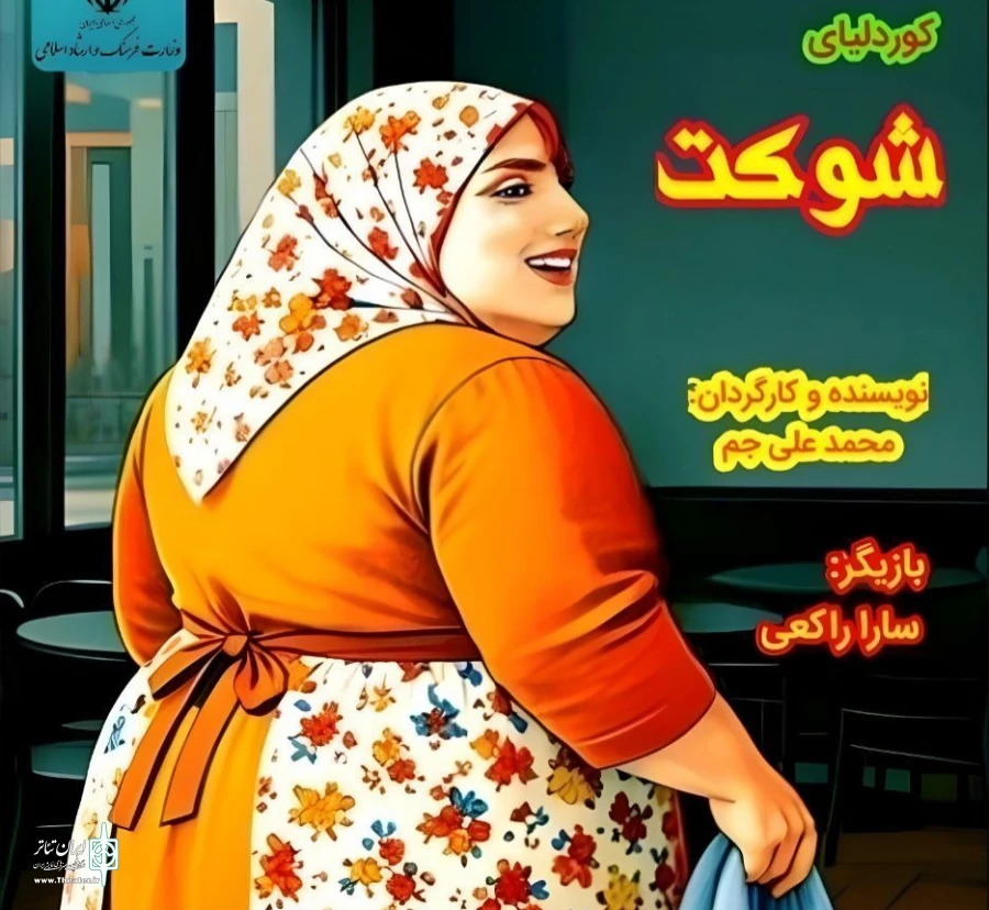 نمایش کوردلیای شوکت در رشت به روی صحنه می رود  2