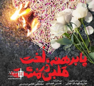 بازگشت دوباره علیرضا کوشک جلالی به رشت

نمایش «پابرهنه، لخت با قلبی در مشت» در رشت  روی صحنه می‌رود