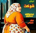 نمایش کوردلیای شوکت در رشت به روی صحنه می رود 2