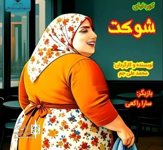 به کارگردانی محمد علی جم

نمایش کوردلیای شوکت در رشت به روی صحنه می رود