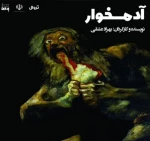 نمایش آدمخوار در رشت به روی صحنه می رود.  2