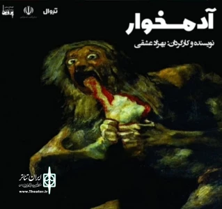 به کارگردانی بهزاد عشقی

نمایش آدمخوار در رشت به روی صحنه می رود