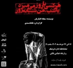 نمایش « هرکسی یا روز میمیرد یا شب من شبانه روز» در تالشبه روی صحنه می رود 2