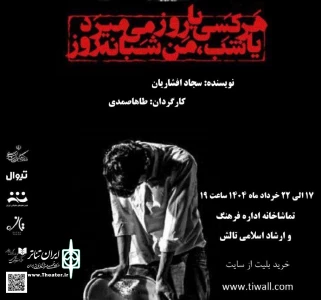 به کارگردانی طاها صمدی

نمایش «هرکسی یا روز میمیرد یا شب من شبانه روز» در تالش به روی صحنه می‌رود
