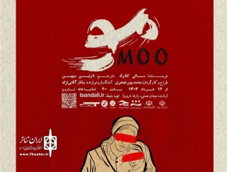 نگاهی به نمایش«مو» به کارگردانی محمد پور جعفری

تلاشی جسورانه،متنی روانشناسانه