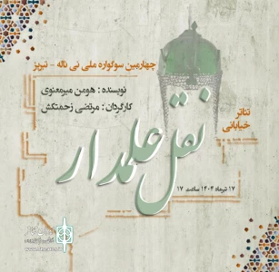 《نقل علمدار》نماینده ی رشت در جشنواره نی‌ناله