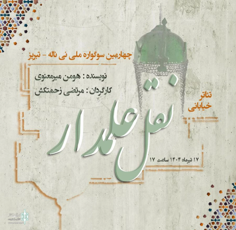 نمایش "نقل علمدار" به کارگردانی مرتضی زحمتکش از رشت به جشنواره نی ناله تبریز راه یافت 2
