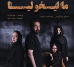 نمایش مالیخولیا در رشت به روی صحنه می رود  2