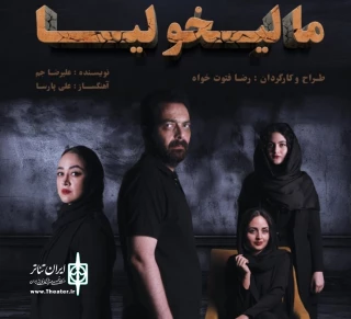 به کارگردانی رضا فتوت خواه

نمایش«مالیخولیا» در رشت روی صحنه می‌رود