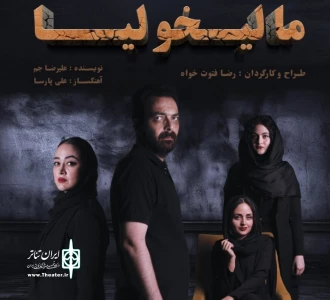 به کارگردانی رضا فتوت خواه

نمایش«مالیخولیا» در رشت روی صحنه می‌رود