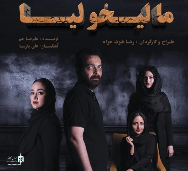 نمایش مالیخولیا در رشت به روی صحنه می رود  2
