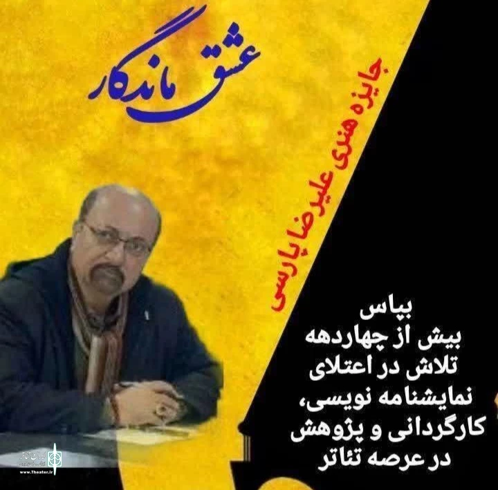 فراخوان دومین دوره جشنواره ملی نمایشنامه نویسی عشق ماندگار (جایزه هنری علیرضا پارسی) منتشر شد 2
