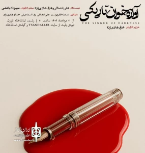 به کارگردانی عارف هادی زاده

نمایش «آوازه خوان تاریکی» در رشت روی صحنه می‌رود