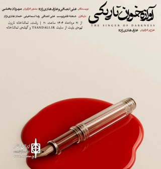 به کارگردانی عارف هادی زاده

نمایش «آوازه خوان تاریکی» در رشت روی صحنه می‌رود