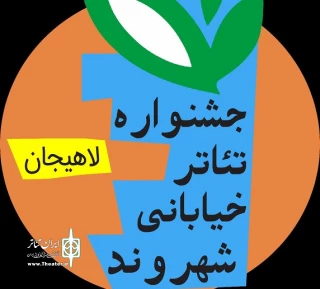 مهلت ارسال آثار به جشنواره تئاتر خیابانی شهروند لاهیجان تمدید نخواهد شد