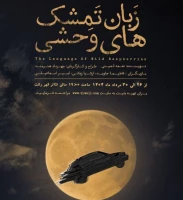 نگاهی به نمایش زبان تمشکهای وحشی

تمشک وحشی و ریشه هایش