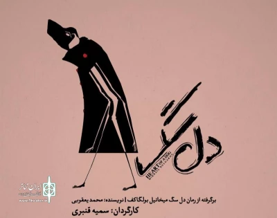 به کارگردانی سمیه قنبری

نمایش «دل سگ» در رشت  روی صحنه می‌رود