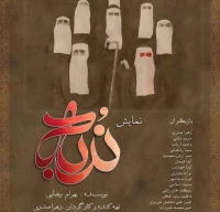 به کارگردانی زهرا صدری

نمایش ندبه به روی صحنه می رود