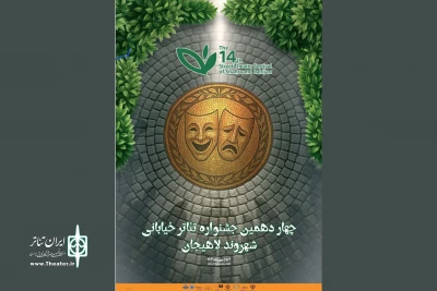 معرفی آثار راه‌یافته به دو بخش چهاردهمین جشنواره تئاتر خیابانی «شهروند» لاهیجان